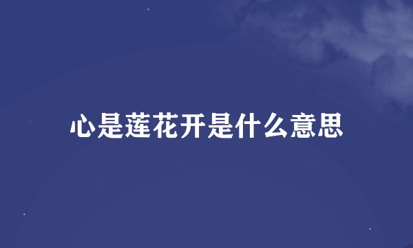 心是莲花开是什么意思