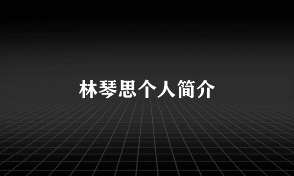 林琴思个人简介