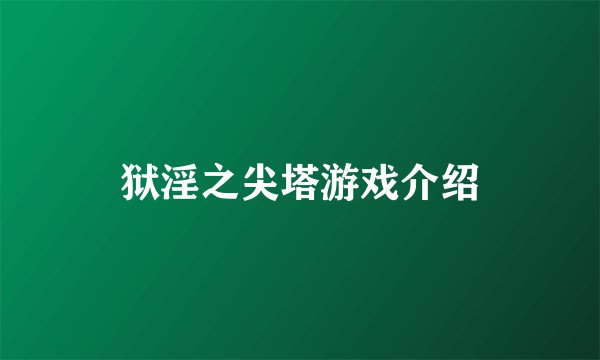 狱淫之尖塔游戏介绍