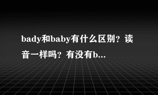 bady和baby有什么区别？读音一样吗？有没有bady这个词？
