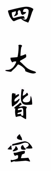 求四大皆空的图片，要竖着的