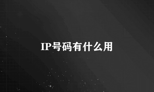 IP号码有什么用