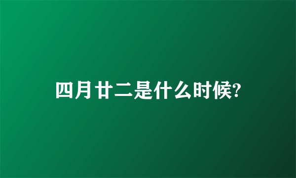 四月廿二是什么时候?