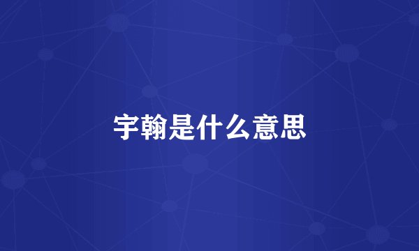 宇翰是什么意思