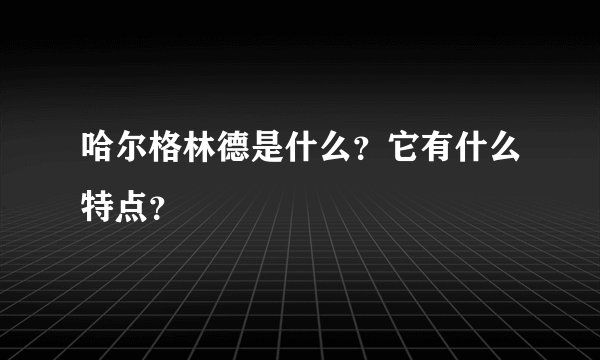 哈尔格林德是什么？它有什么特点？
