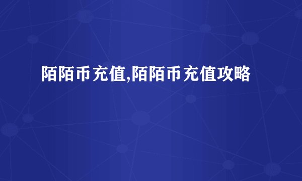 陌陌币充值,陌陌币充值攻略