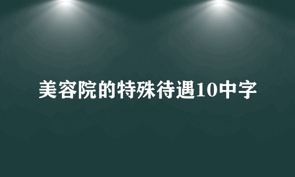 美容院的特殊待遇10中字