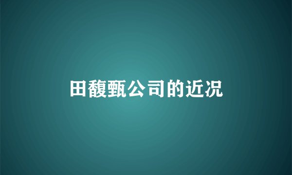 田馥甄公司的近况