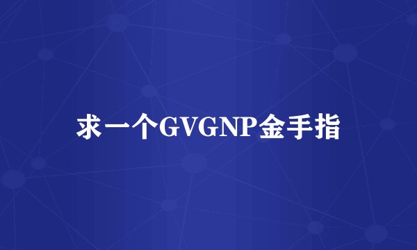 求一个GVGNP金手指