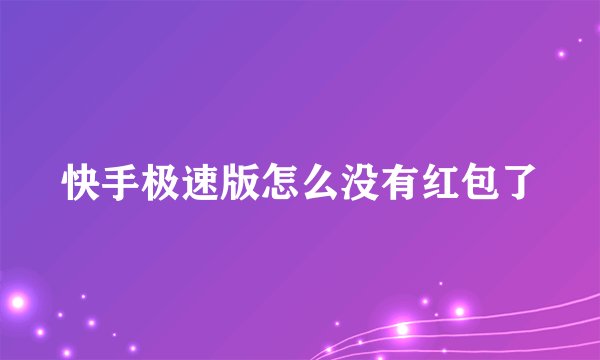 快手极速版怎么没有红包了