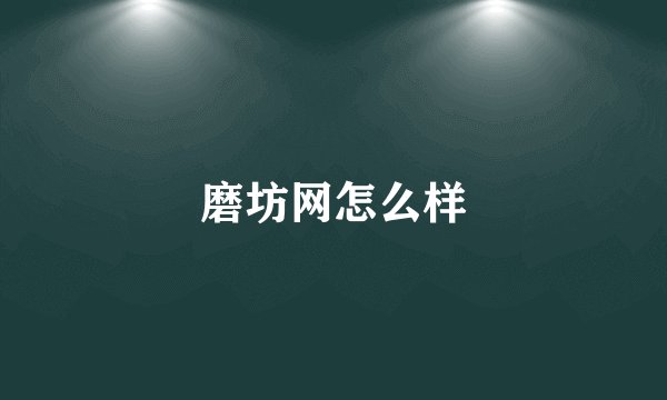 磨坊网怎么样