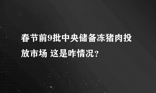 春节前9批中央储备冻猪肉投放市场 这是咋情况？