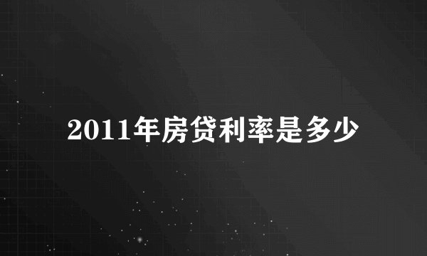 2011年房贷利率是多少