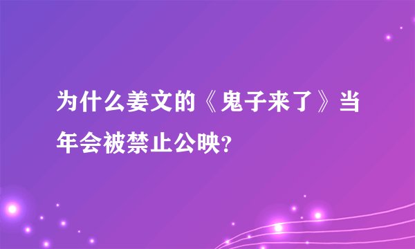 为什么姜文的《鬼子来了》当年会被禁止公映？