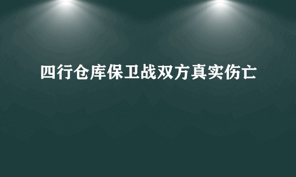 四行仓库保卫战双方真实伤亡