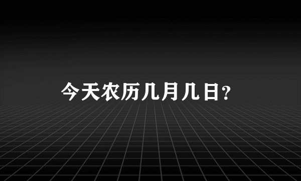 今天农历几月几日？