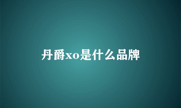 丹爵xo是什么品牌