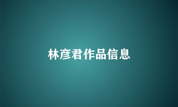 林彦君作品信息