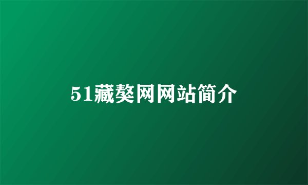 51藏獒网网站简介