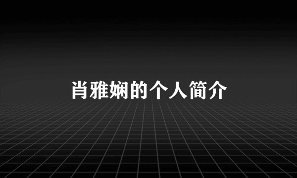 肖雅娴的个人简介