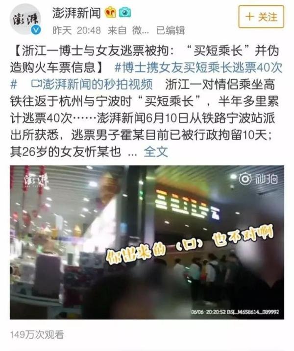 博士携女友乘高铁多次逃票：你丢掉德行的样子，丑爆了