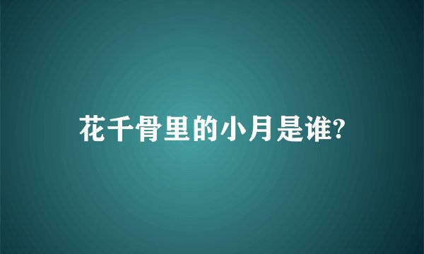 花千骨里的小月是谁?