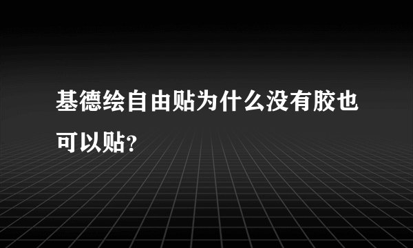 基德绘自由贴为什么没有胶也可以贴？