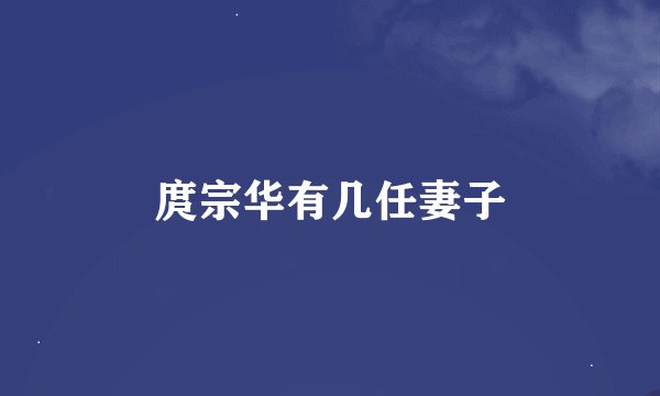 庹宗华有几任妻子