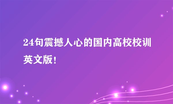 24句震撼人心的国内高校校训英文版！