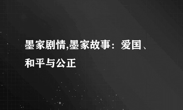 墨家剧情,墨家故事:爱国、和平与公正