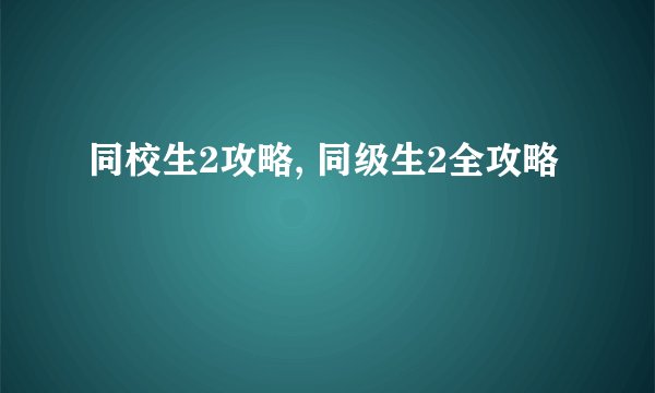 同校生2攻略, 同级生2全攻略