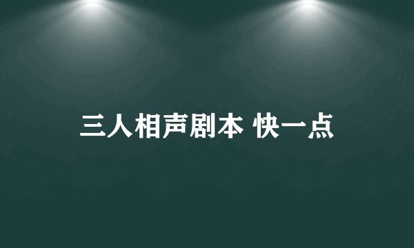 三人相声剧本 快一点