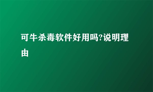 可牛杀毒软件好用吗?说明理由