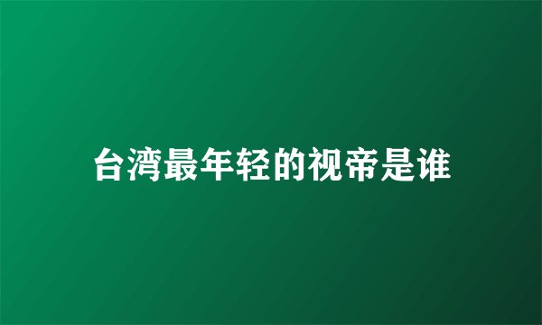 台湾最年轻的视帝是谁