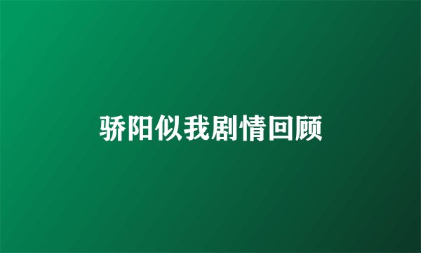 骄阳似我剧情回顾