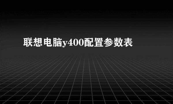 联想电脑y400配置参数表