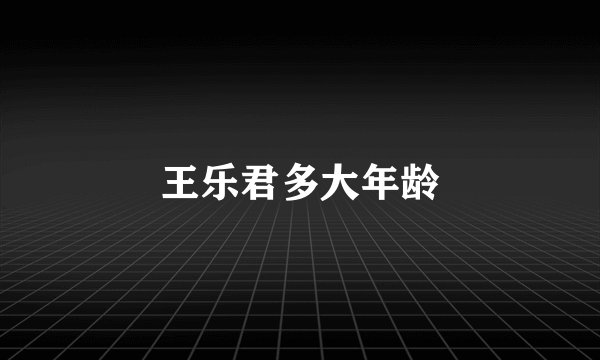 王乐君多大年龄