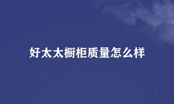 好太太橱柜质量怎么样
