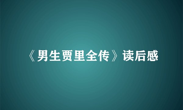 《男生贾里全传》读后感