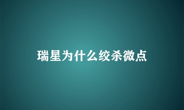 瑞星为什么绞杀微点