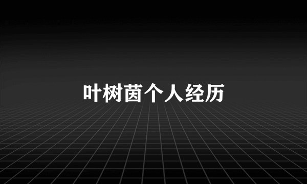 叶树茵个人经历