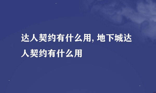 达人契约有什么用, 地下城达人契约有什么用