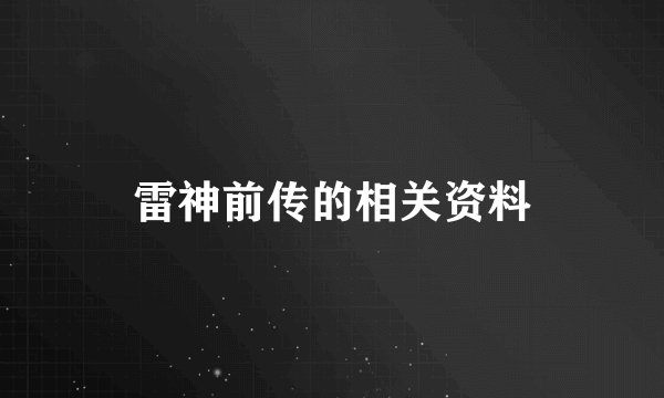 雷神前传的相关资料