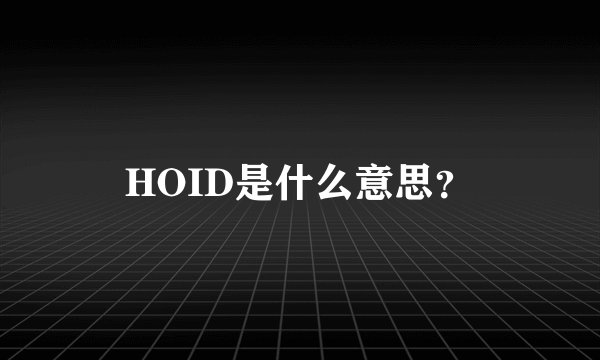 HOID是什么意思？