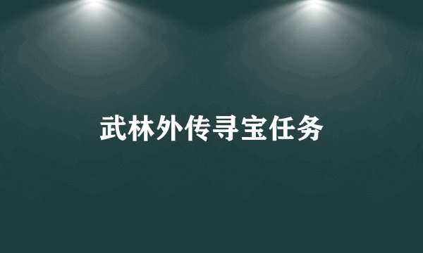 武林外传寻宝任务