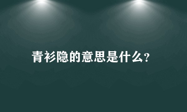 青衫隐的意思是什么？