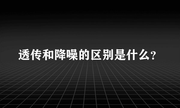 透传和降噪的区别是什么？