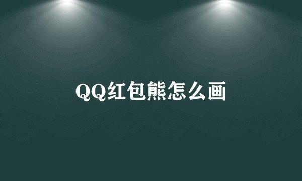 QQ红包熊怎么画