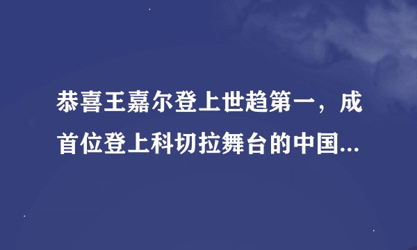 恭喜王嘉尔登上世趋第一，成首位登上科切拉舞台的中国歌手，你怎么看？