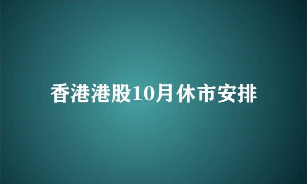 香港港股10月休市安排